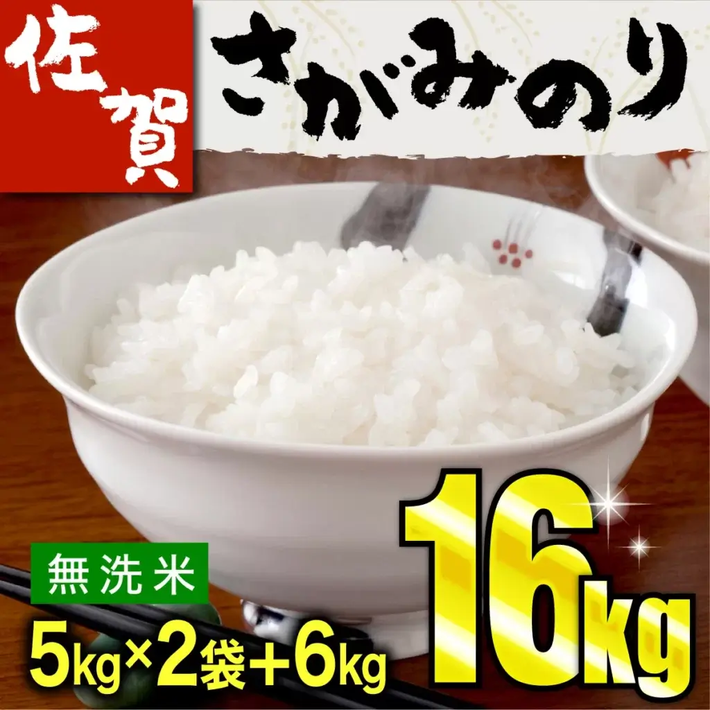 無洗米 16kg さがみのり (5kg×2袋＋6kg×1袋)　上峰町 お米マイスター在籍 ふっくら ツヤツヤ 甘い ブレンド米 送料無料